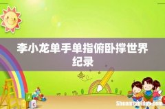 李小龙单手单指俯卧撑世界纪录