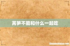 莴笋不能和什么一起吃
