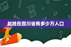 赵姓在四川省有多少万人口