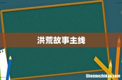 洪荒故事主线