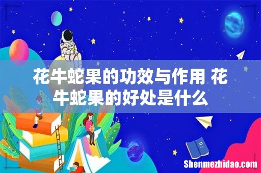 花牛蛇果的功效与作用 花牛蛇果的好处是什么