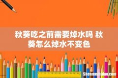 秋葵吃之前需要焯水吗 秋葵怎么焯水不变色