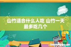山竹适合什么人吃 山竹一天最多吃几个