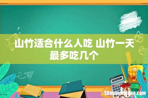 山竹适合什么人吃 山竹一天最多吃几个