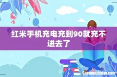 红米手机充电充到90就充不进去了