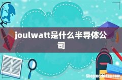 joulwatt是什么半导体公司