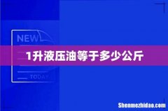 1升液压油等于多少公斤