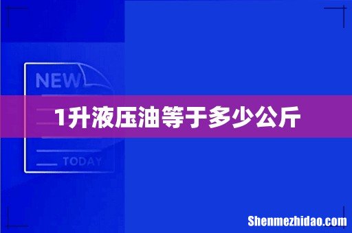 1升液压油等于多少公斤