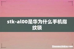 stk-al00是华为什么手机指纹锁
