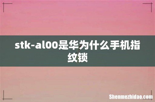 stk-al00是华为什么手机指纹锁