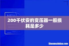 200千伏安的变压器一般损耗是多少