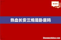 热血长安三炮是卧底吗
