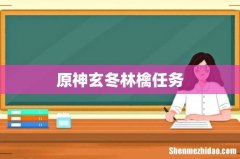 原神玄冬林檎任务