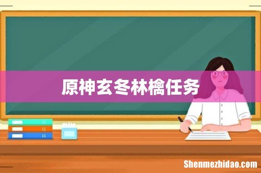 原神玄冬林檎任务