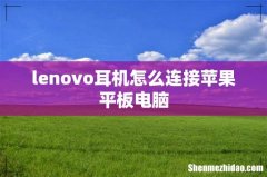 lenovo耳机怎么连接苹果平板电脑