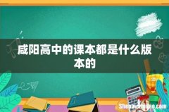 咸阳高中的课本都是什么版本的