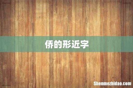 侨的形近字