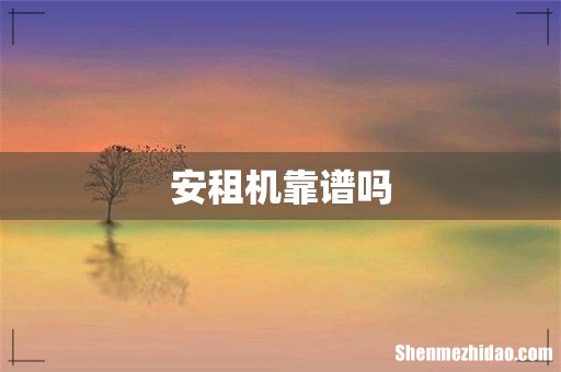 安租机靠谱吗