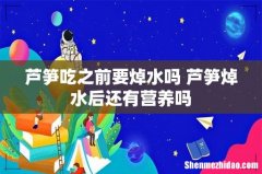 芦笋吃之前要焯水吗 芦笋焯水后还有营养吗