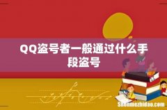 QQ盗号者一般通过什么手段盗号