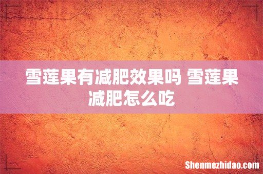 雪莲果有减肥效果吗 雪莲果减肥怎么吃