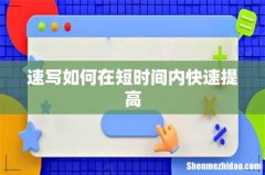 速写如何在短时间内快速提高