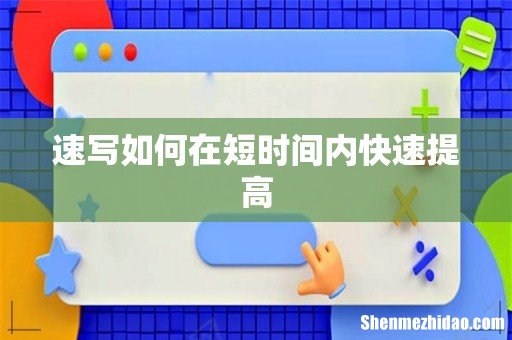 速写如何在短时间内快速提高