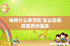杨桃什么季节吃 怎么吃杨桃营养价值高