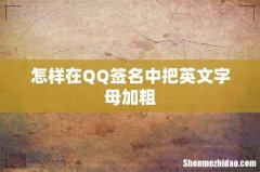 怎样在QQ签名中把英文字母加粗