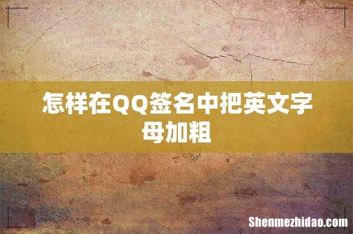 怎样在QQ签名中把英文字母加粗