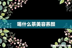 喝什么茶美容养颜