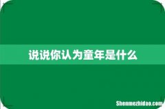 说说你认为童年是什么