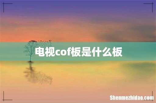 电视cof板是什么板