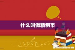 什么叫做精制币