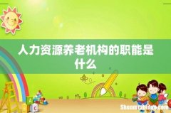 人力资源养老机构的职能是什么