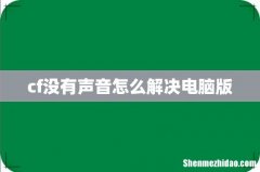 cf没有声音怎么解决电脑版