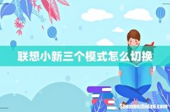 联想小新三个模式怎么切换