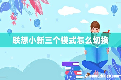 联想小新三个模式怎么切换