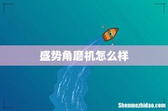 盛势角磨机怎么样