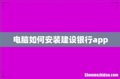 电脑如何安装建设银行app