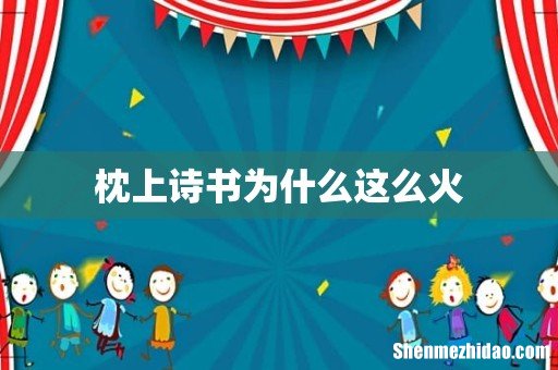 枕上诗书为什么这么火