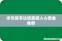 求华晨宇比较震撼人心歌曲推荐