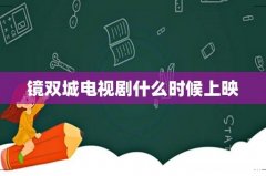 镜双城电视剧什么时候上映
