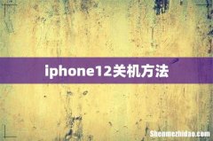 iphone12关机方法