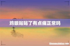 鸡眼贴贴了有点痛正常吗