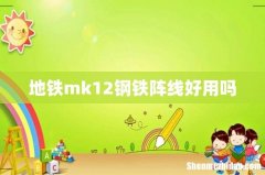 地铁mk12钢铁阵线好用吗