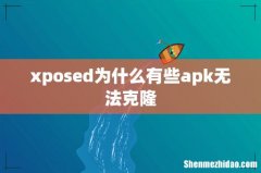 xposed为什么有些apk无法克隆