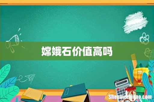嫦娥石价值高吗