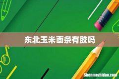 东北玉米面条有胶吗