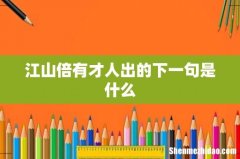 江山倍有才人出的下一句是什么